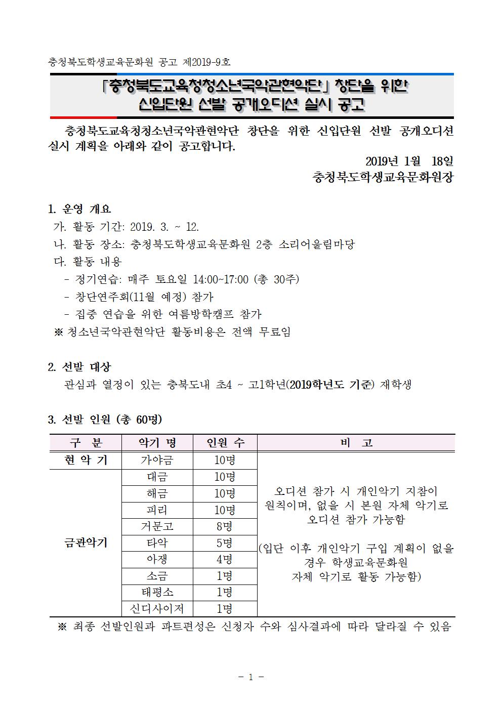 충청북도교육청청소년국악관현악단 신입 단원 선발 공고문001