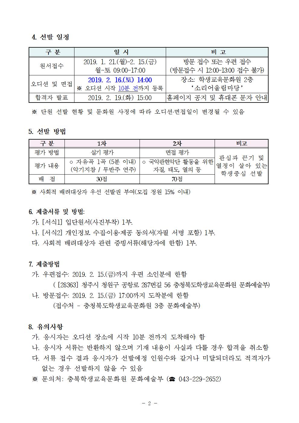 충청북도교육청청소년국악관현악단 신입 단원 선발 공고문002