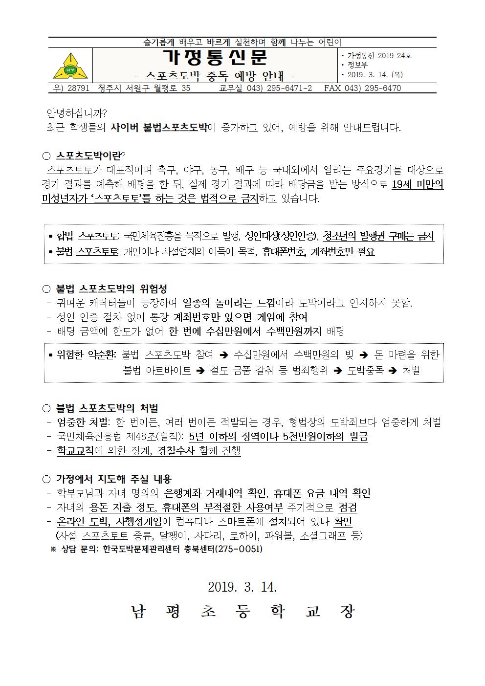 스포츠도박 중독예방 안내 가정통신문001