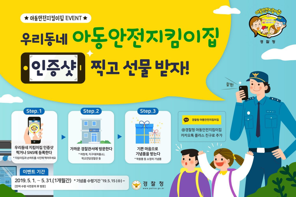 청주상당경찰서 여성청소년과_아동안전지킴이집이벤트(저용량)