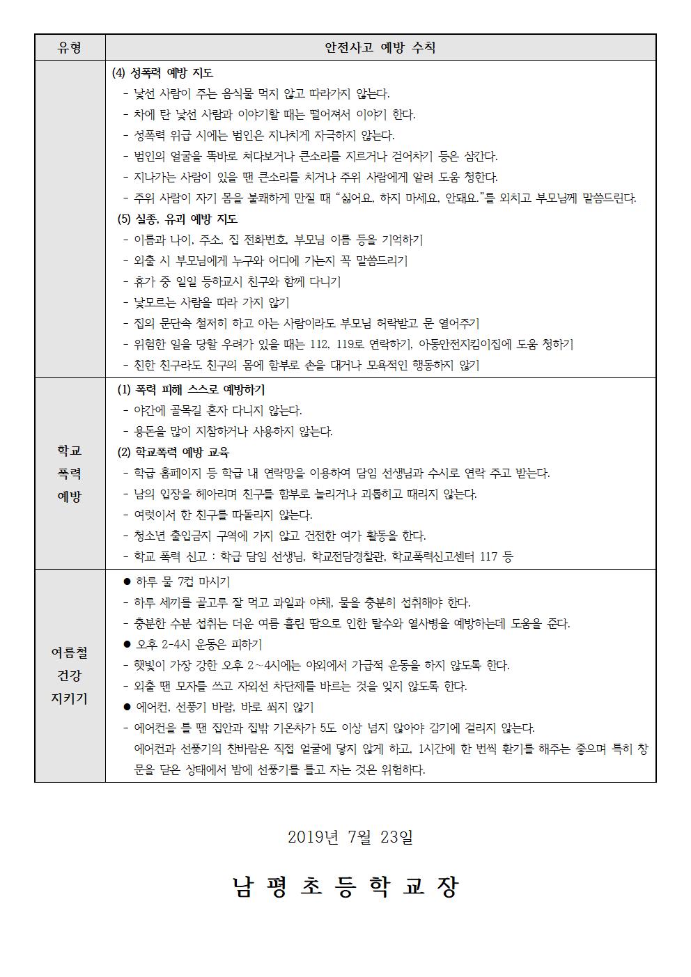 2019-161 여름방학 안전생활 안내문002