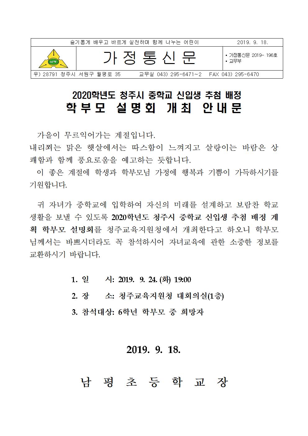 2020학년도 중학교 신입생 추첨배정 계획 학부모 설명회 가정통신문001