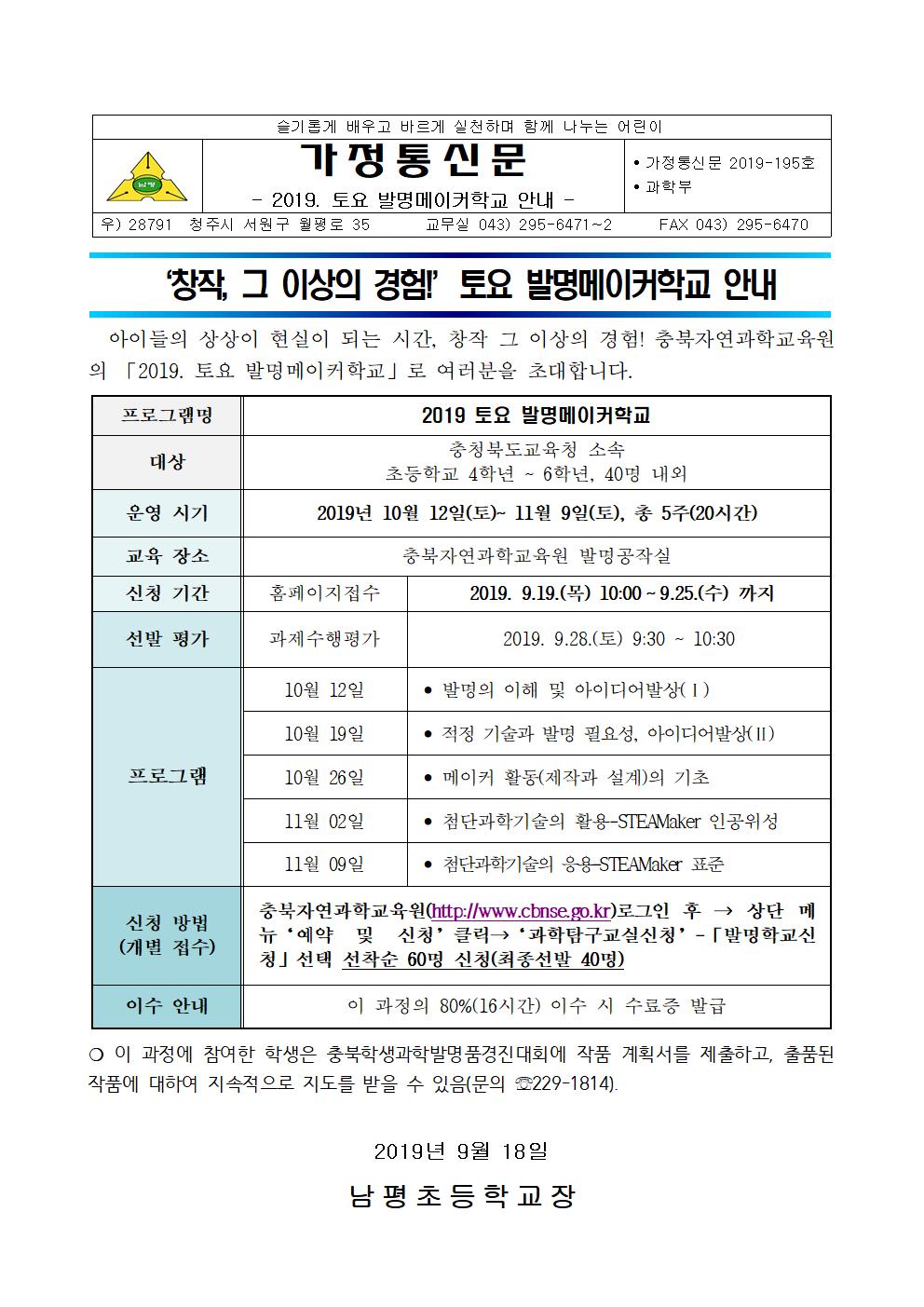 2019. 토요 발명메이커학교 안내 가정통신문