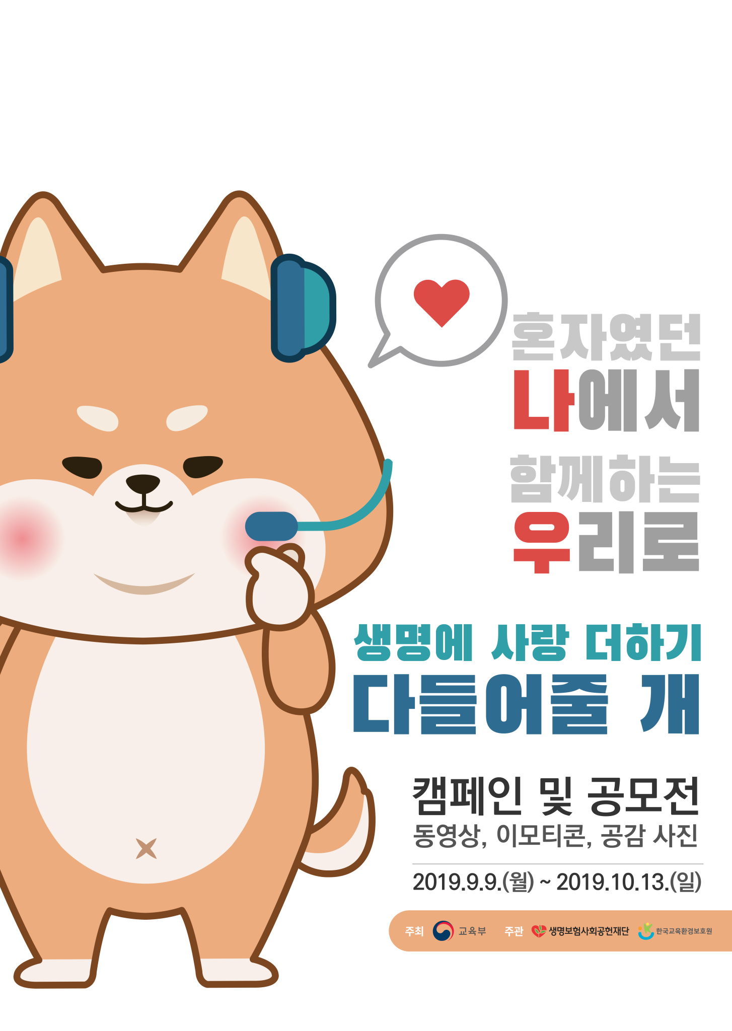 2019 생명사랑 나우 다들어줄개 포스터(메인)