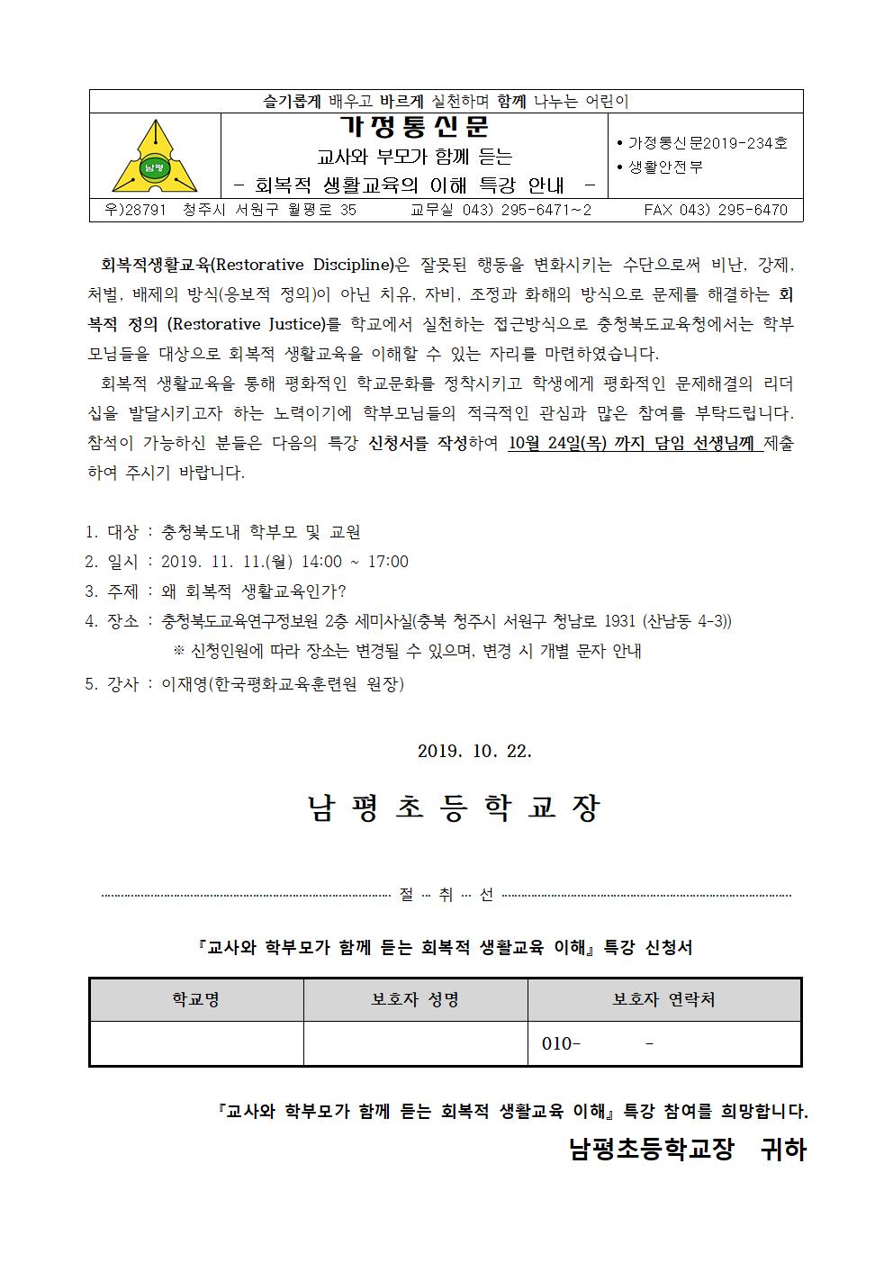 2019-234교사와 학부모가 함께 듣는 회복적 생활교육 이해 안내문 (2)001