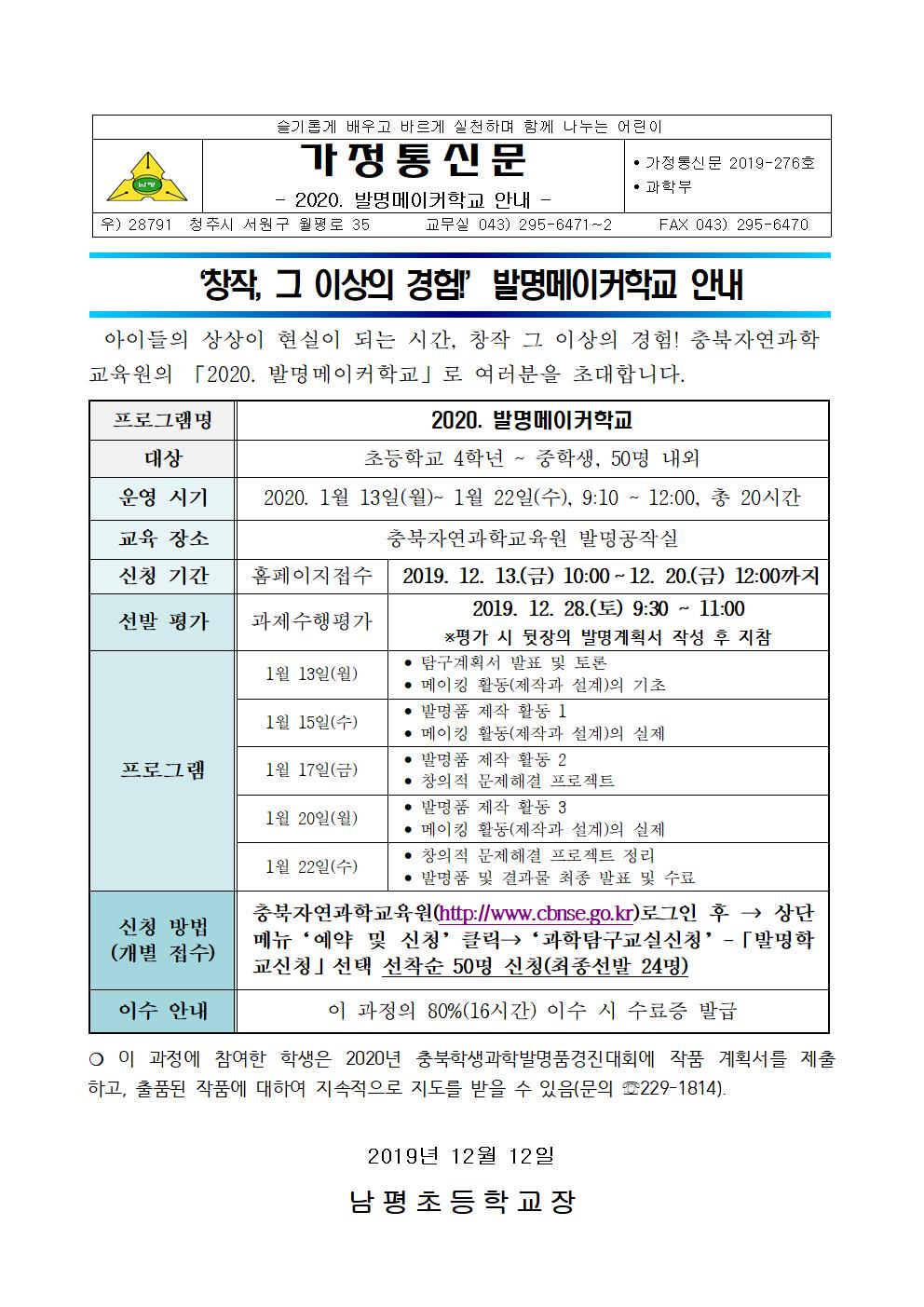 2020. 발명메이커학교 안내 가정통신문001