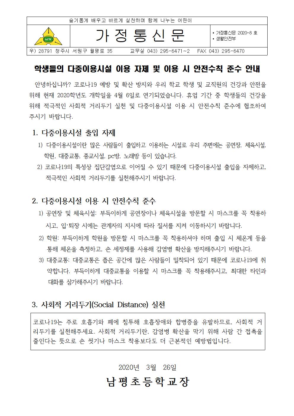 학생 생활교육 안내문(학생들의 다중이용시설 이용 자제 및 안전 수칙 안내)001