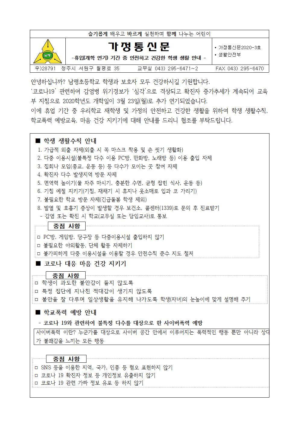 휴업 기간 중 안전하고 건강한 학생 생활 안내001