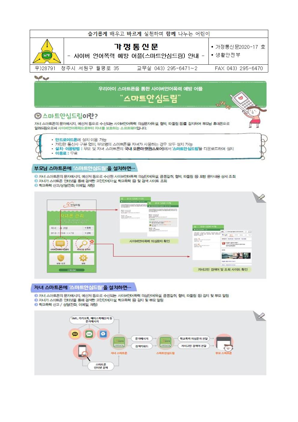 2020-17사이버 언어폭력 예방 어플(스마트안심드림) 안내001