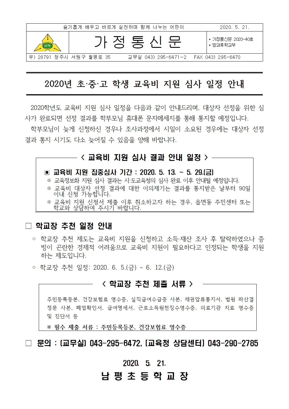 2020. 학생 교육비 지원 심사 일정 안내001