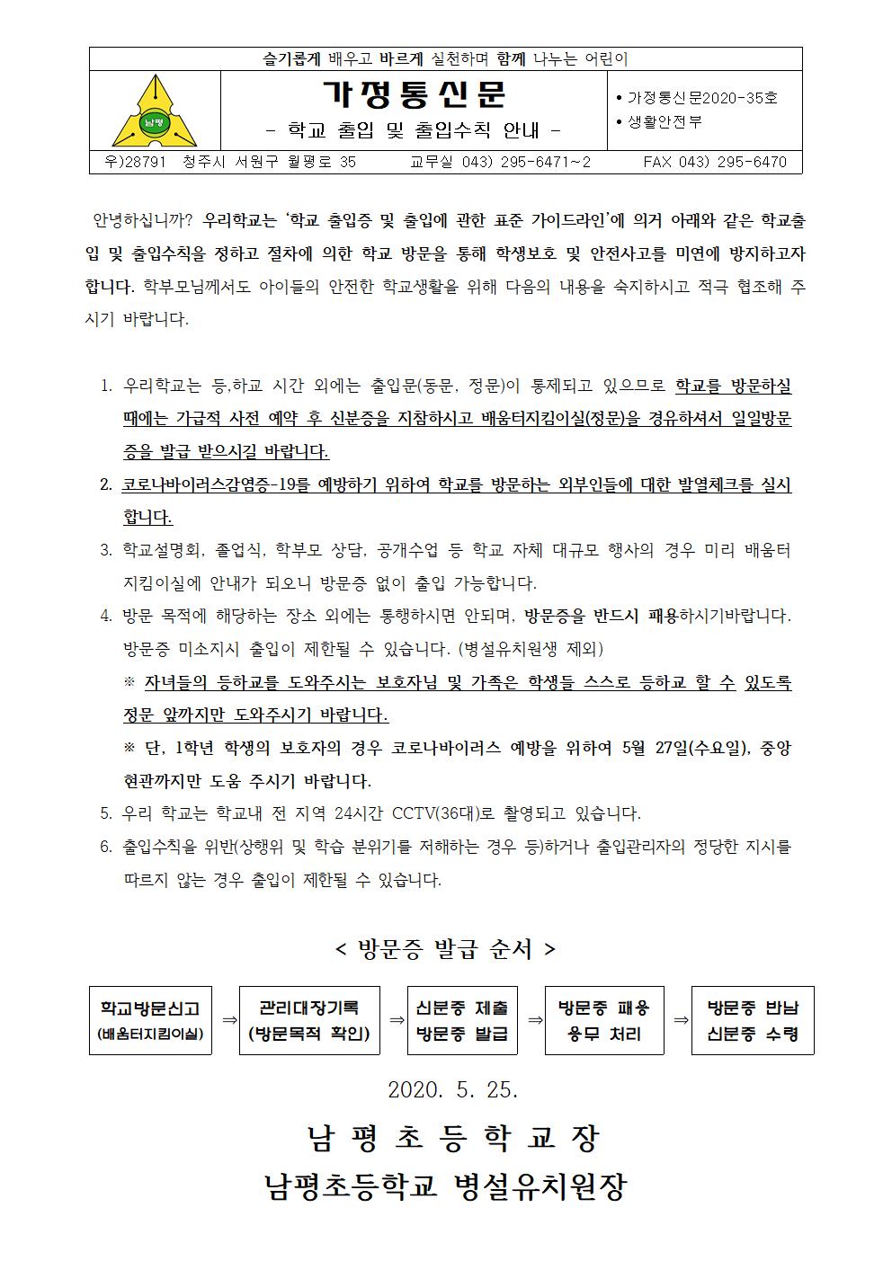 2020-35 학교 출입 및 출입수칙 안내문001