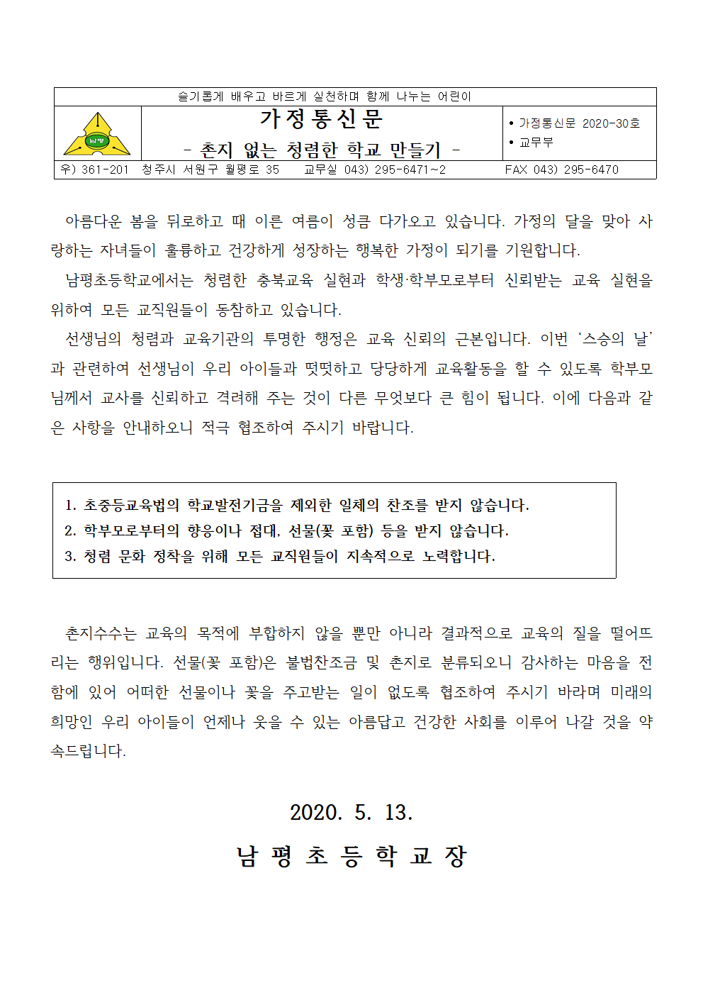 가정통신문(촌지없는 청렴한 학교 만들기)(1)001