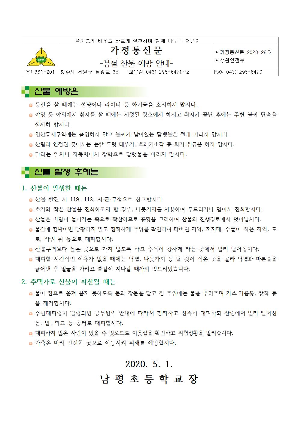 2020-28 봄철 산불 예방 안내001