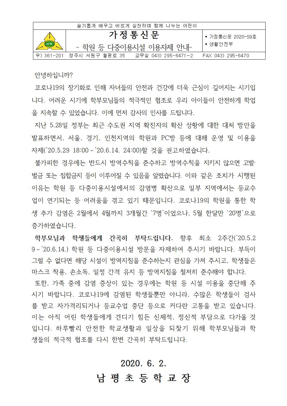 2020-59 학원 등 다중이용시설 이용자제 안내001