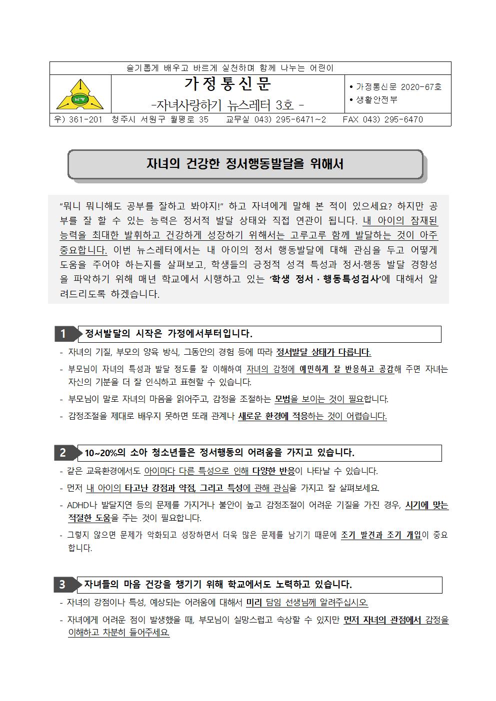 2020-67 자녀사랑하기 뉴스레터 3호 자녀의 건강한 정서행동발달을 위해서001