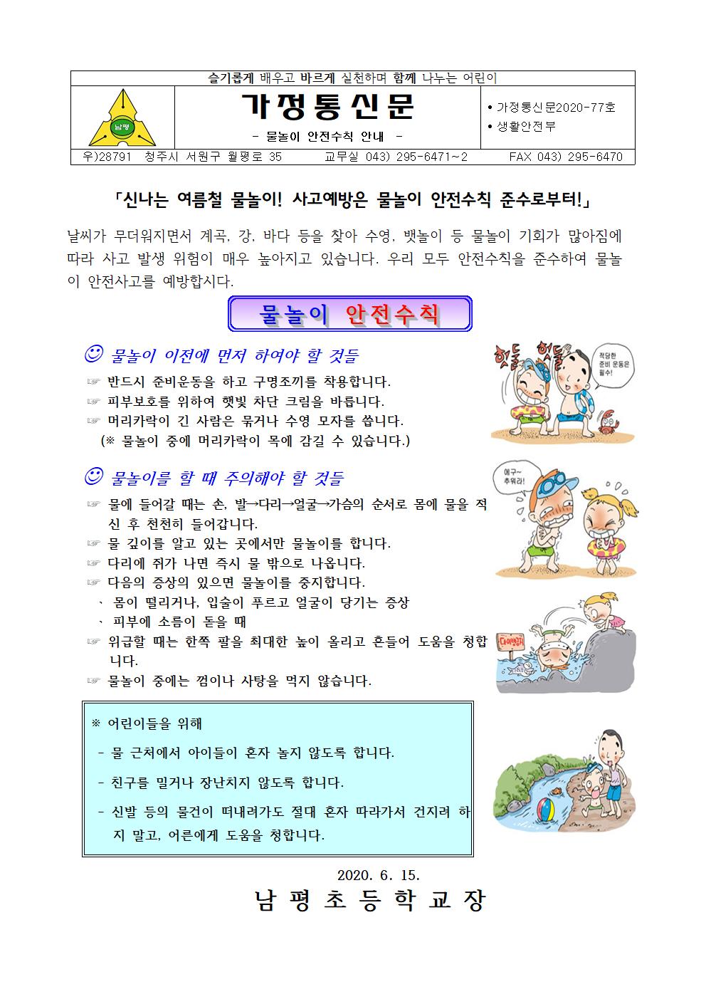 2020-77 물놀이 안전수칙 안내001