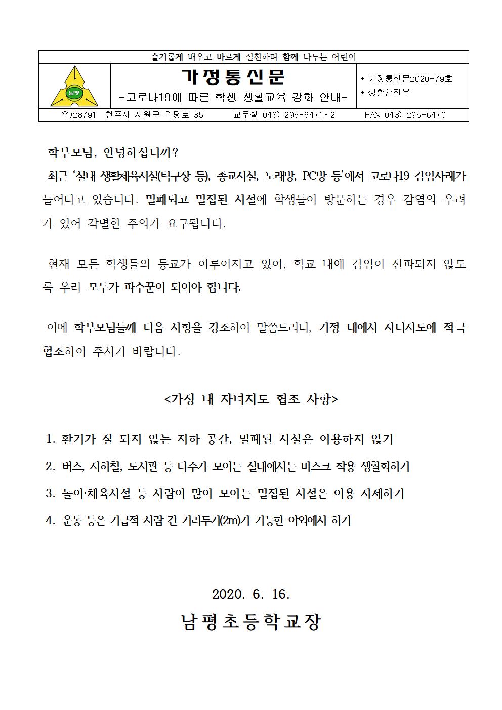 2020-79코로나19에 따른 학생 생활교육 강화 안내001