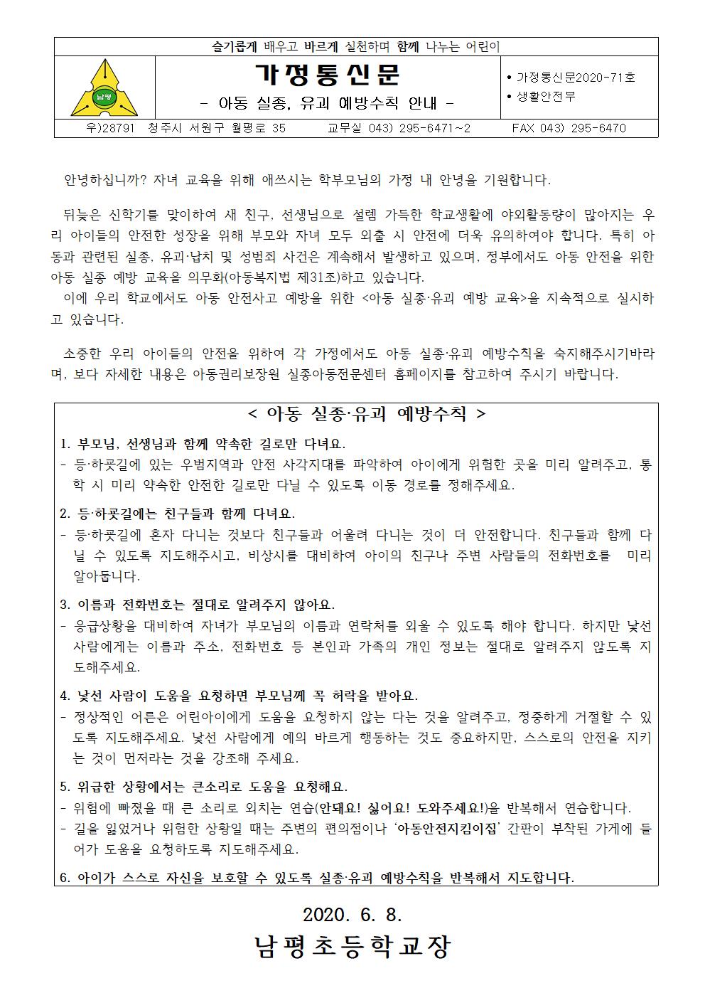 2020-71아동 실종 예방 수칙 안내 가정통신문001