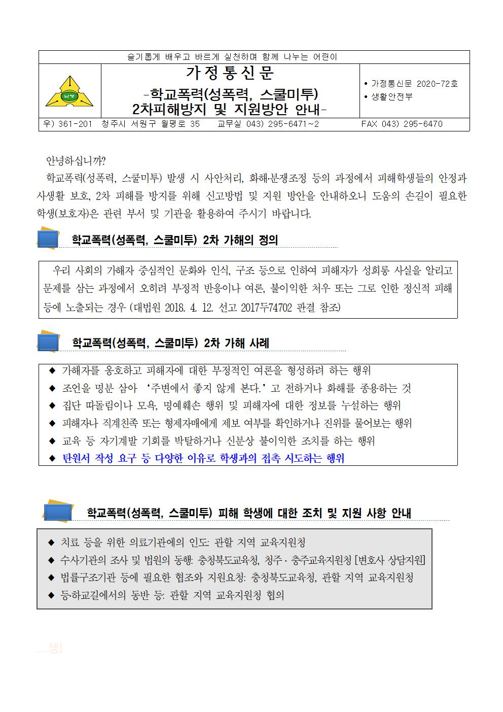 2020-72학교폭력(성폭력, 스쿨미투) 2차피해방지 및 지원방안 안내001