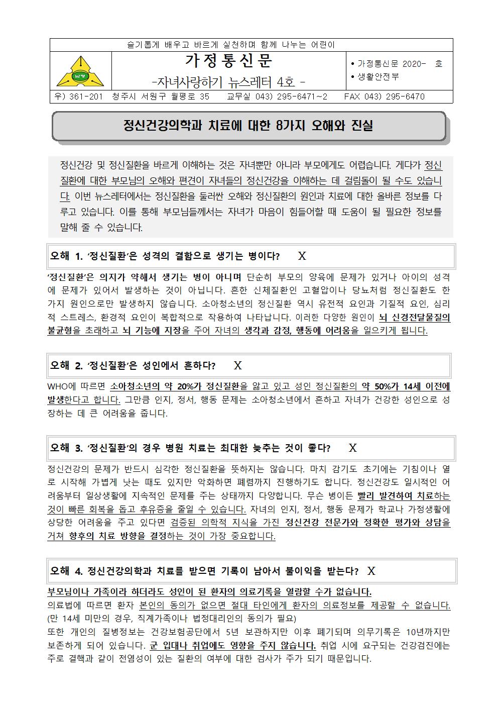 2020-98 뉴스레터 4호 정신건강의학에 대한 오해001