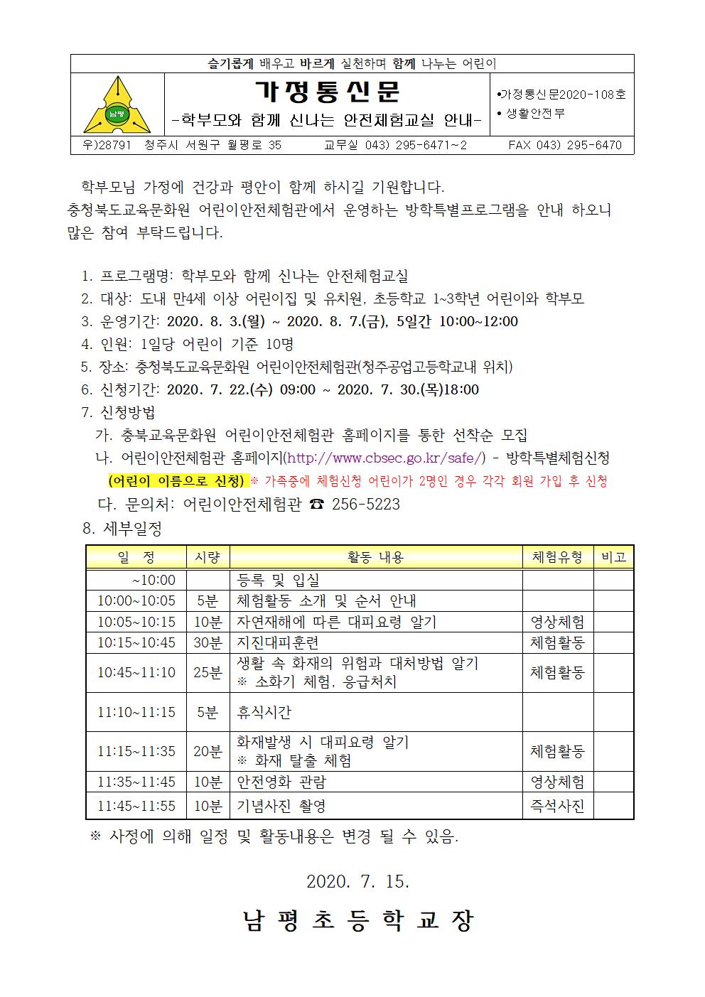 2020-108 학부모와 함께 신나는 안전체험 교실 안내001