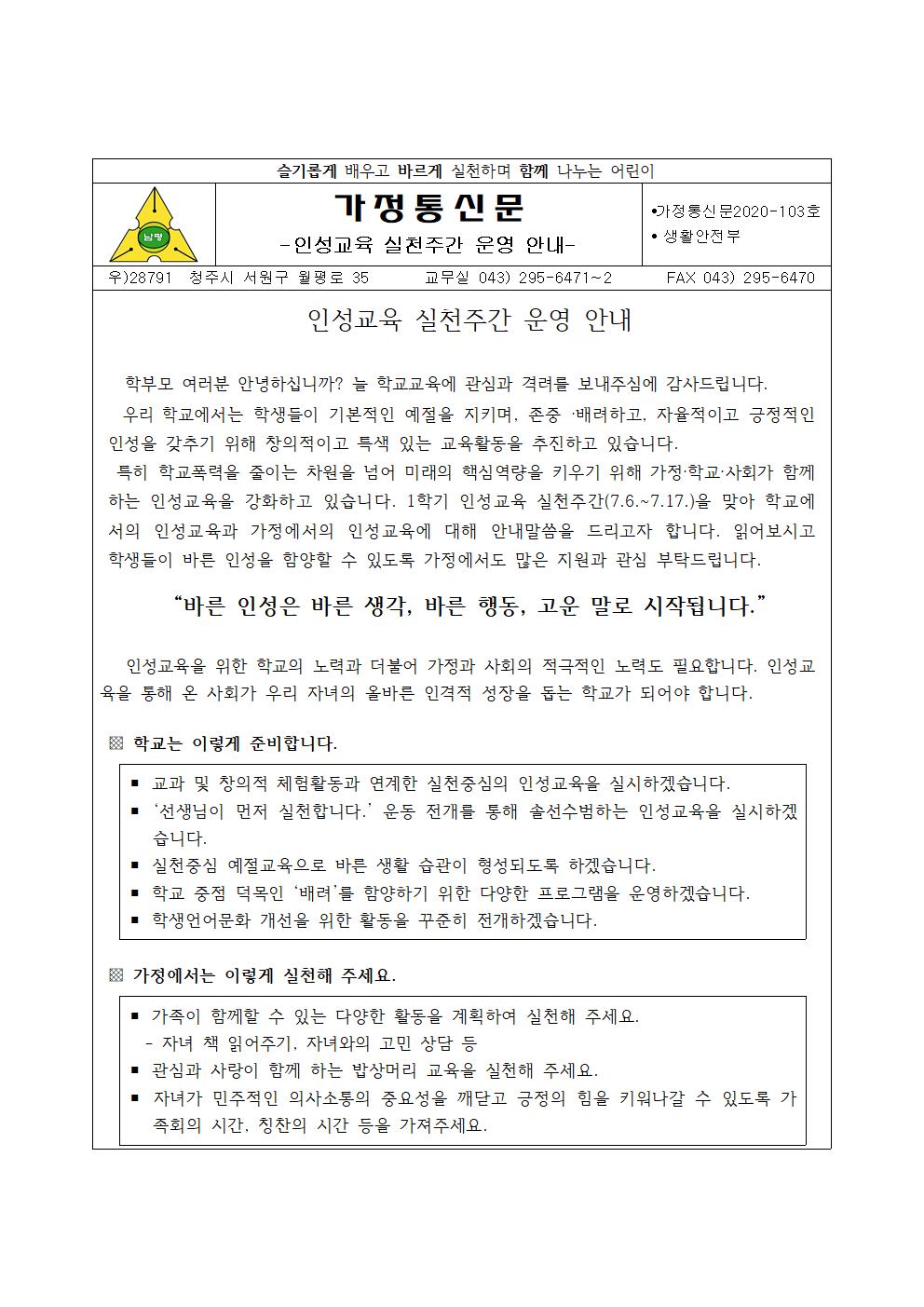 2020-103 인성교육 실천주간 운영 안내001