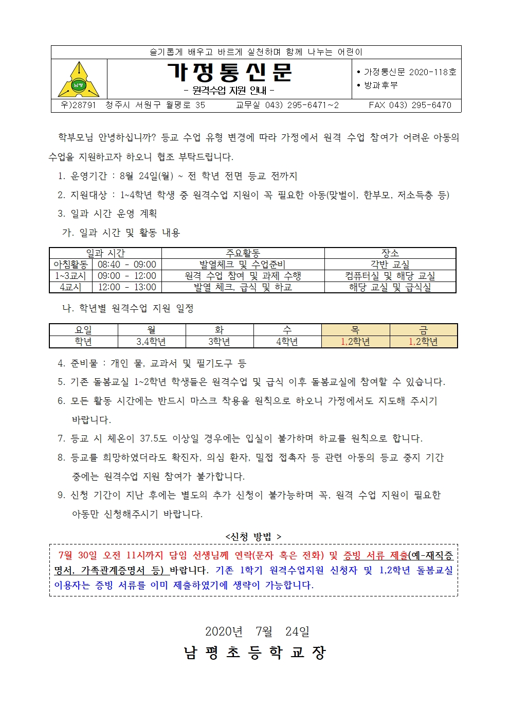 2020. 병행 수업에 따른 원격수업지원 학부모 안내문001