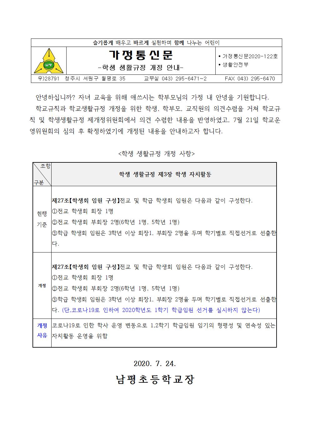 2020. 학생 생홣규정 개정 안내 가정통신문(학부모)001