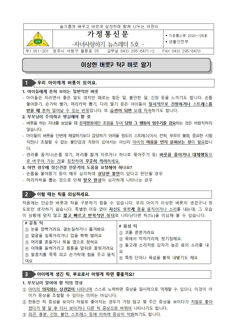 2020-128 자녀사랑하기 뉴스레터 5호(틱장애)001