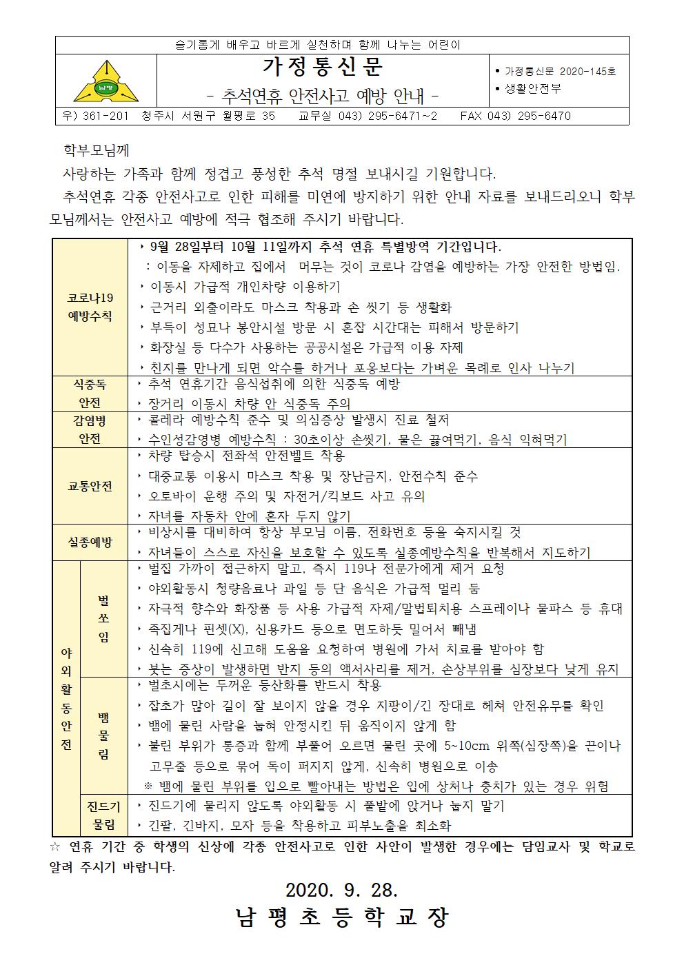 추석연휴 안전사고 예방 안내(초등학교)001