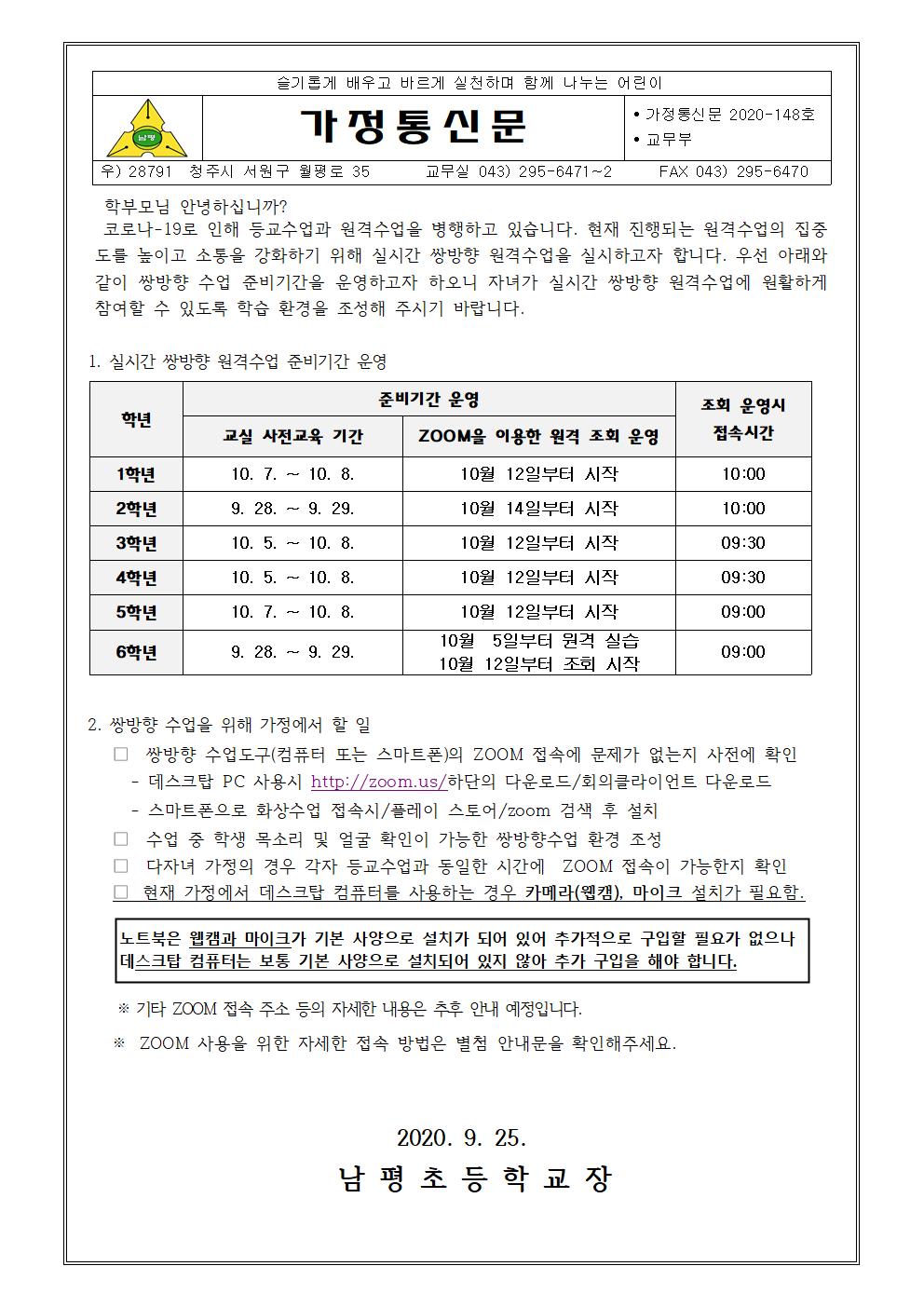 2020-148 쌍방향 수업 안내장001