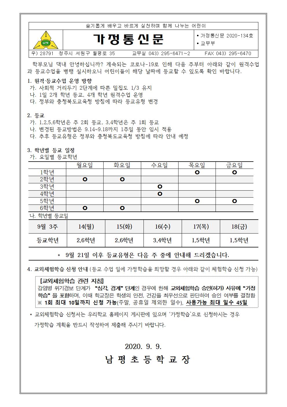 2020-134 원격등교수업 안내장001