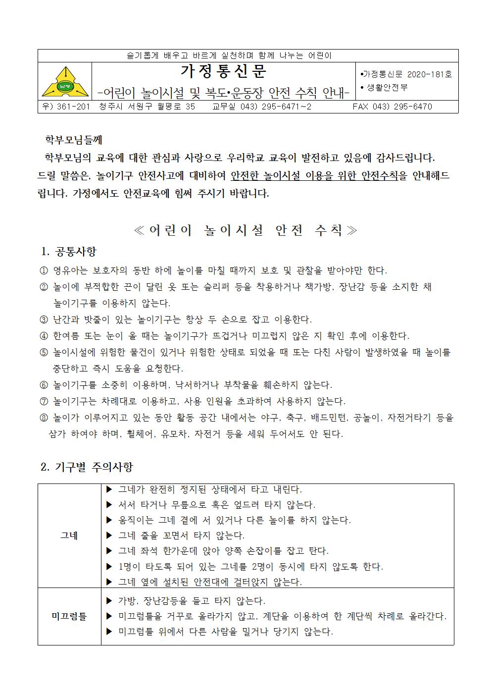 2020-181 어린이 놀이시설, 복도,운동장 안전수칙 안내(초등학교)001