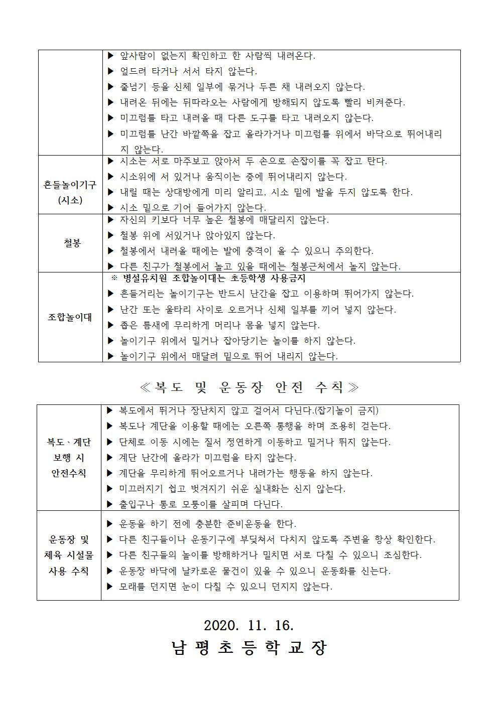 2020-181 어린이 놀이시설, 복도,운동장 안전수칙 안내(초등학교)002