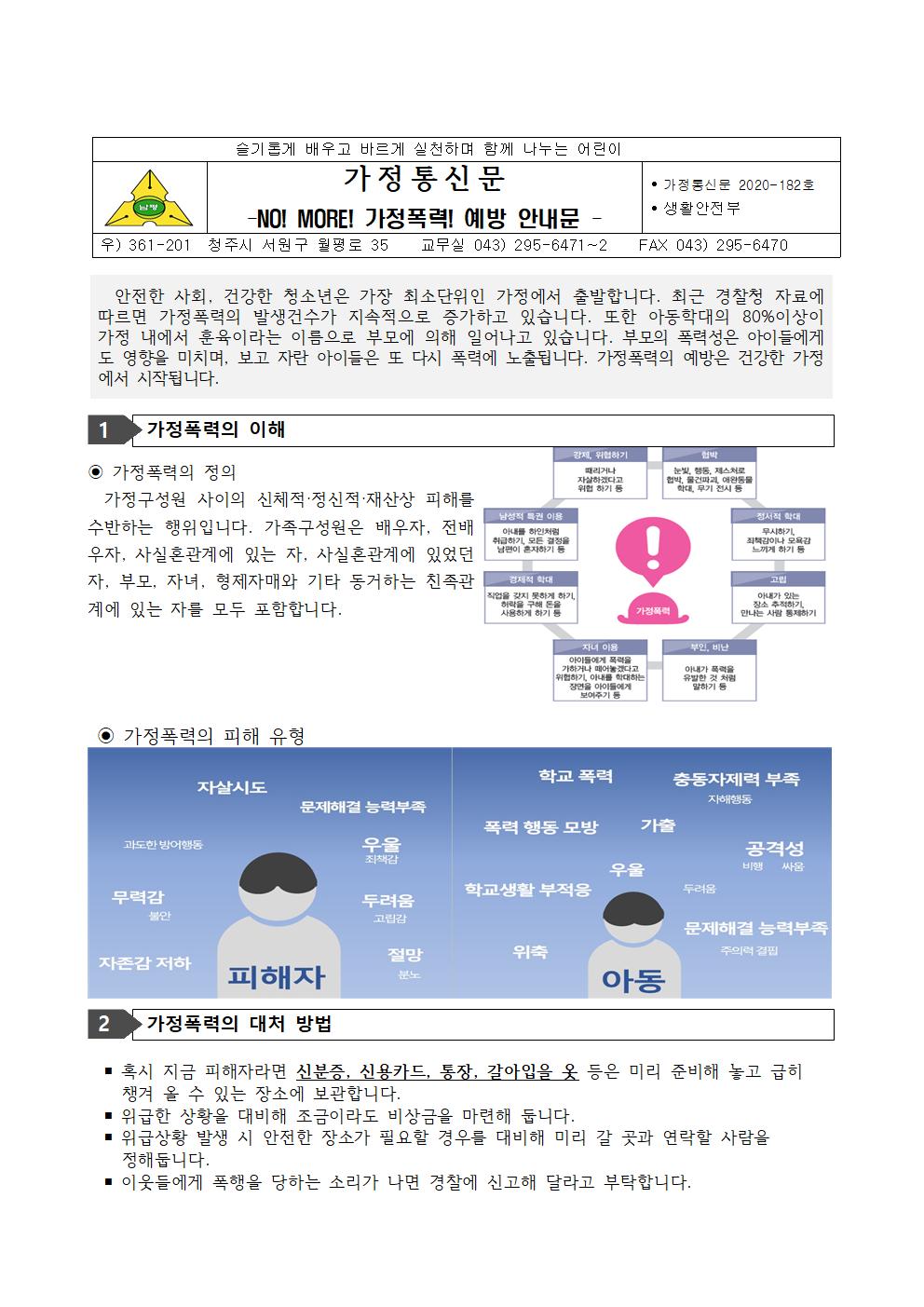 2020-182 가정폭력 예방 안내문001