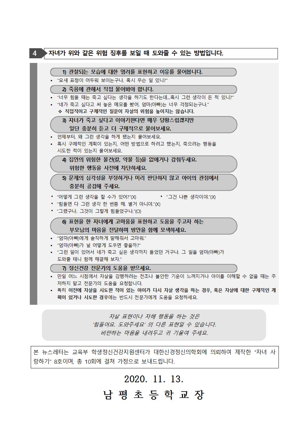 2020-179 자녀사랑하기 뉴스레터 8호(자살과 자해로부터 내 아이 지키기)002