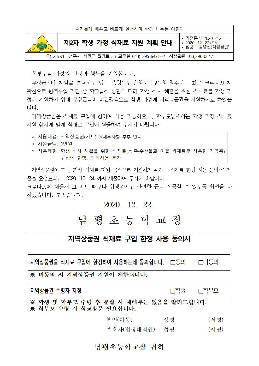 2차 학생 가정 식재료 지원 계획 안내