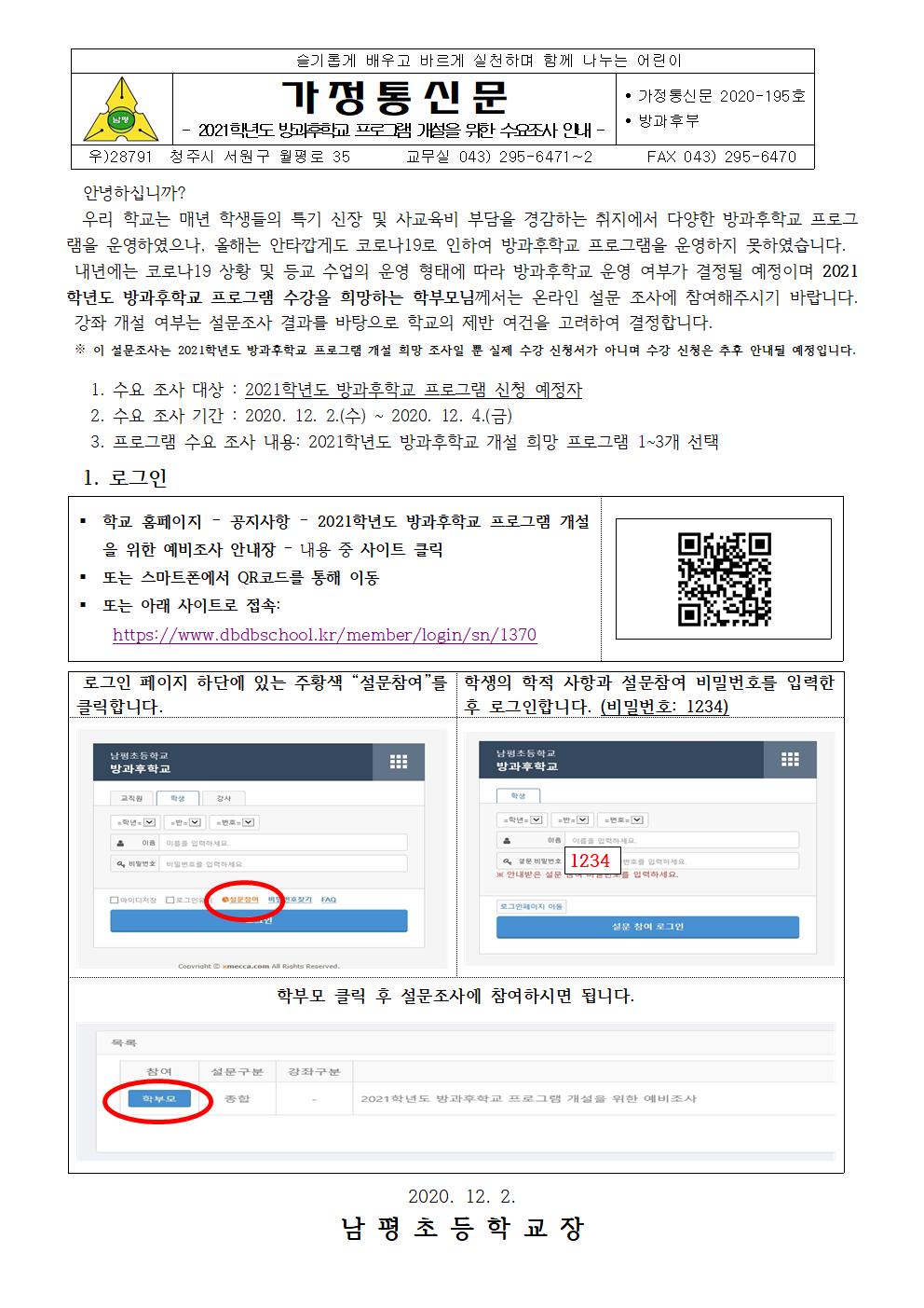 2020-195. 2021학년도 방과후학교 프로그램 개설을 위한 예비조사 안내장001