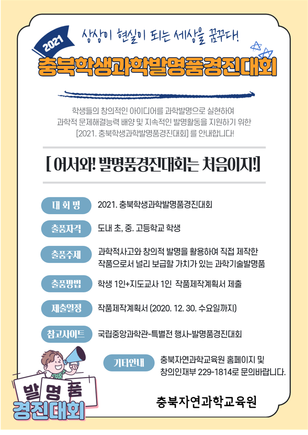 2021. 충북학생과학발명품경진대회 안내001