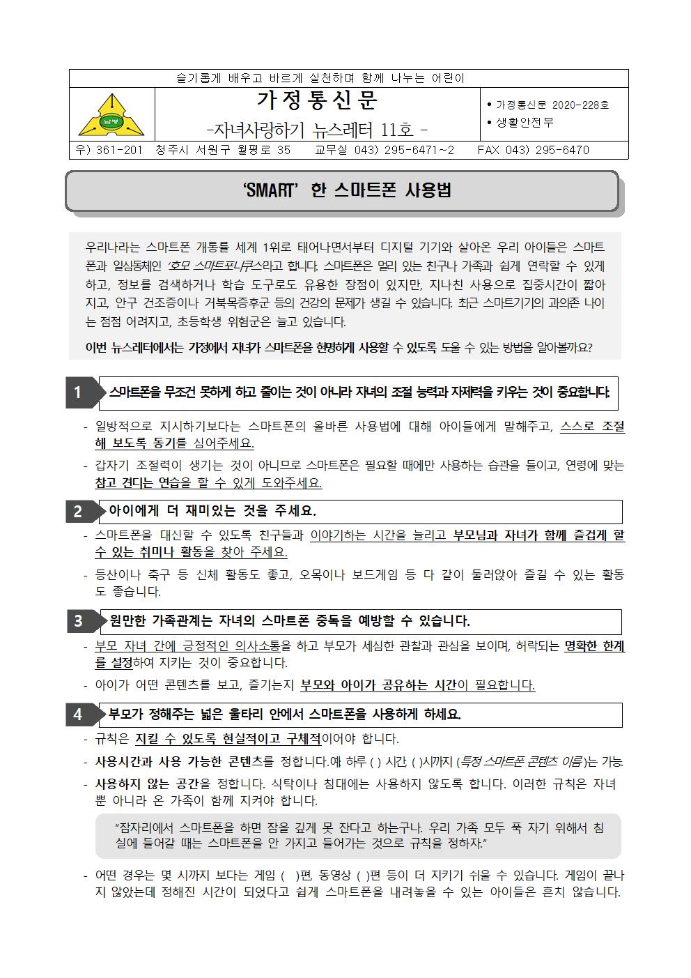 2020-228 자녀사랑하기 뉴스레터 11호(스마트폰 사용)001