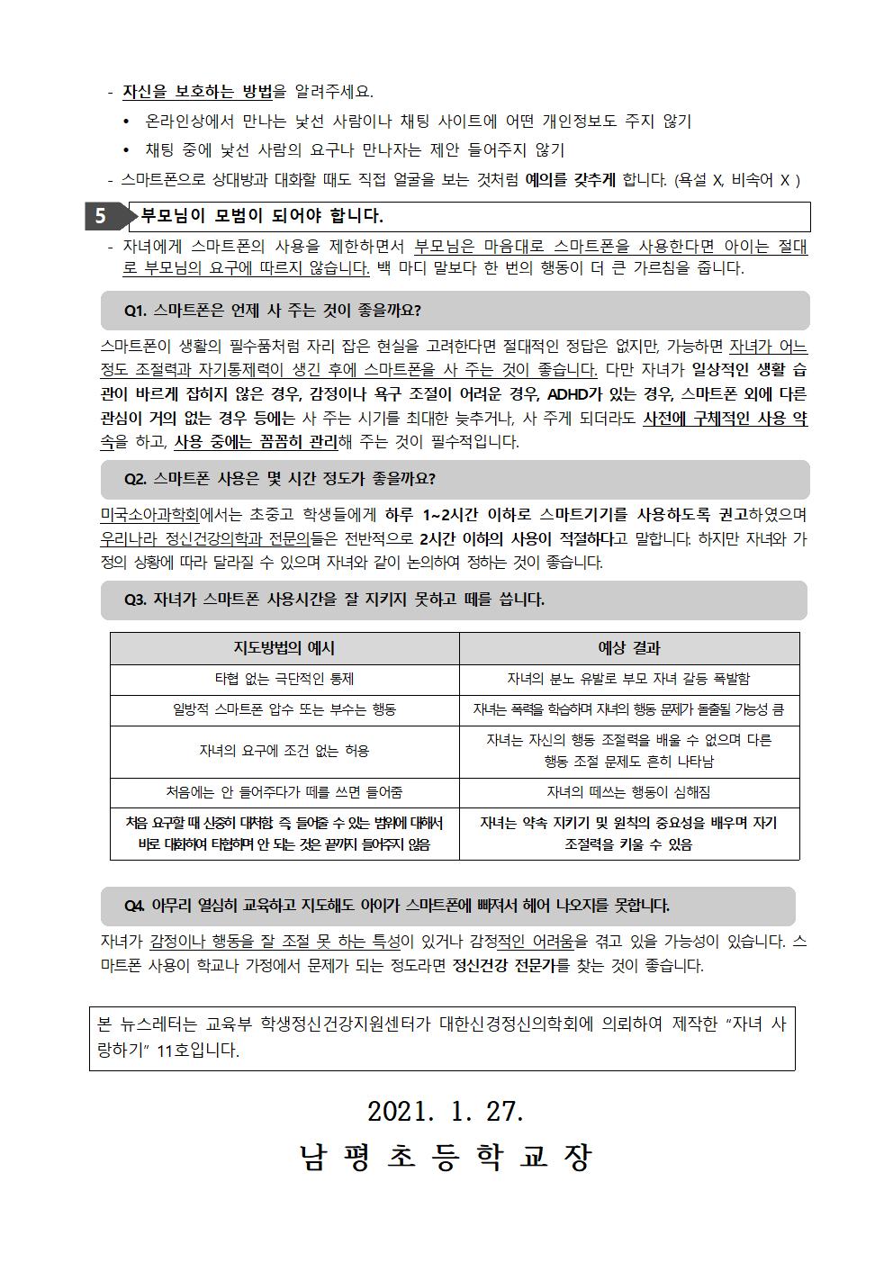 2020-228 자녀사랑하기 뉴스레터 11호(스마트폰 사용)002