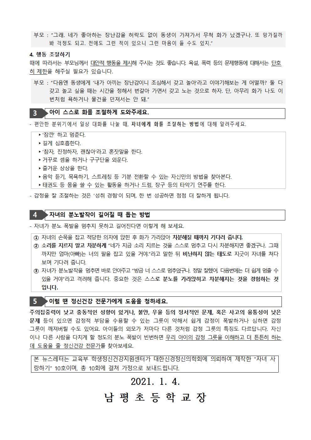 2020-219자녀사랑하기 뉴스레터 10호(우리 아이 감정 튼튼하게 하기)002