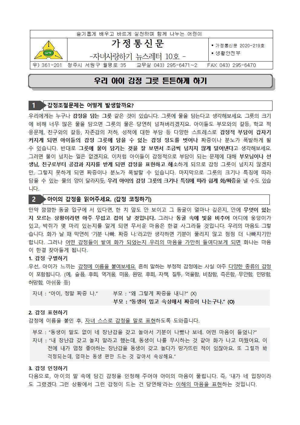 2020-219자녀사랑하기 뉴스레터 10호(우리 아이 감정 튼튼하게 하기)001