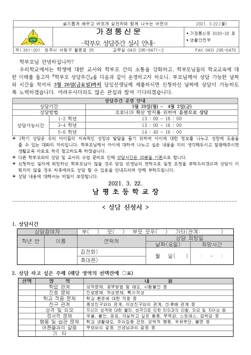 2021-22 2021학년도 1학기 학부모 상담주간 가정통신문001