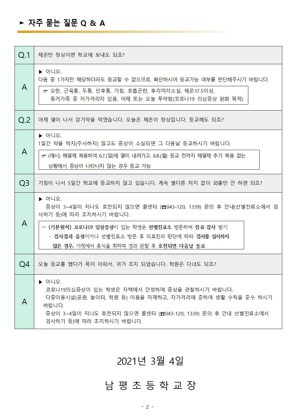 2021년 코로나19 관련 등교중지에 따른 출석인정 안내002