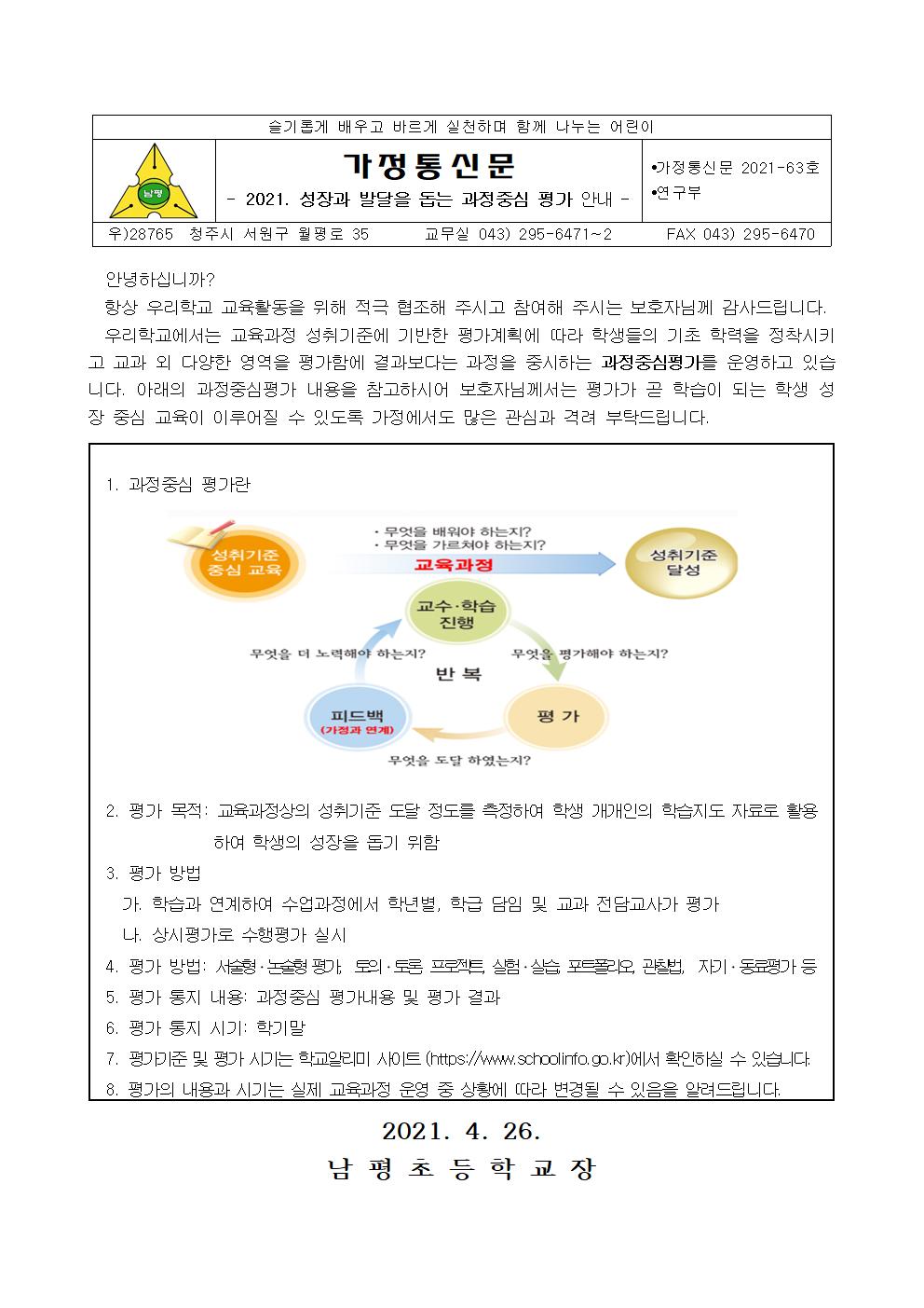 [남평초등학교-5113 (첨부)] 2021. 성장과 발달을 돕는 과정중심 평가 안내001