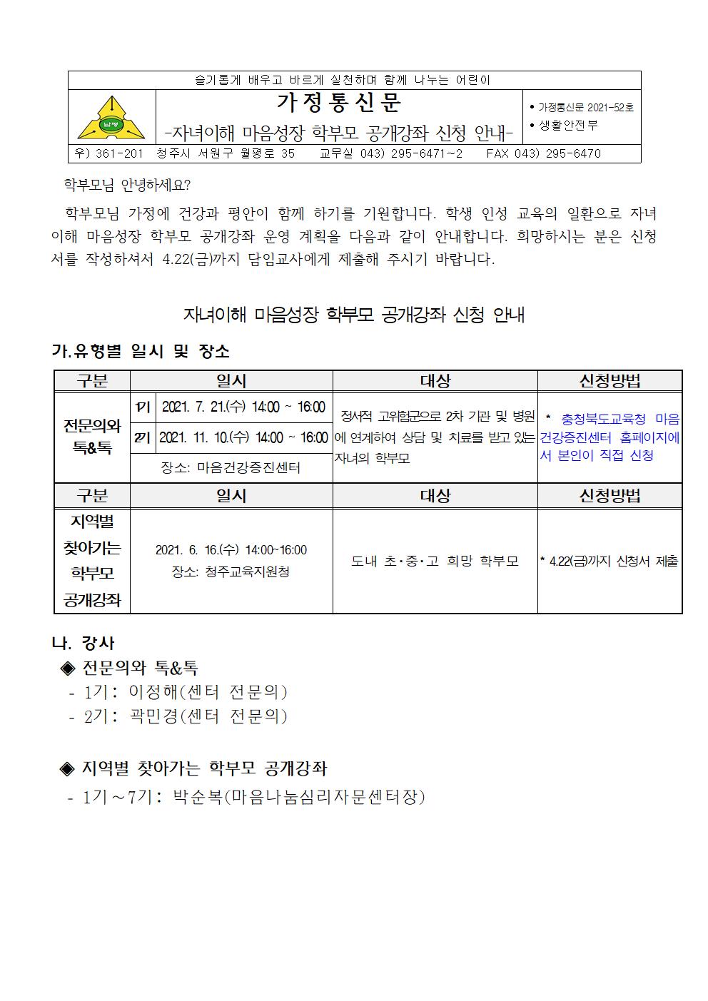 2021-52 자녀이해 마음성장 학부모 공개강좌 신청 안내001