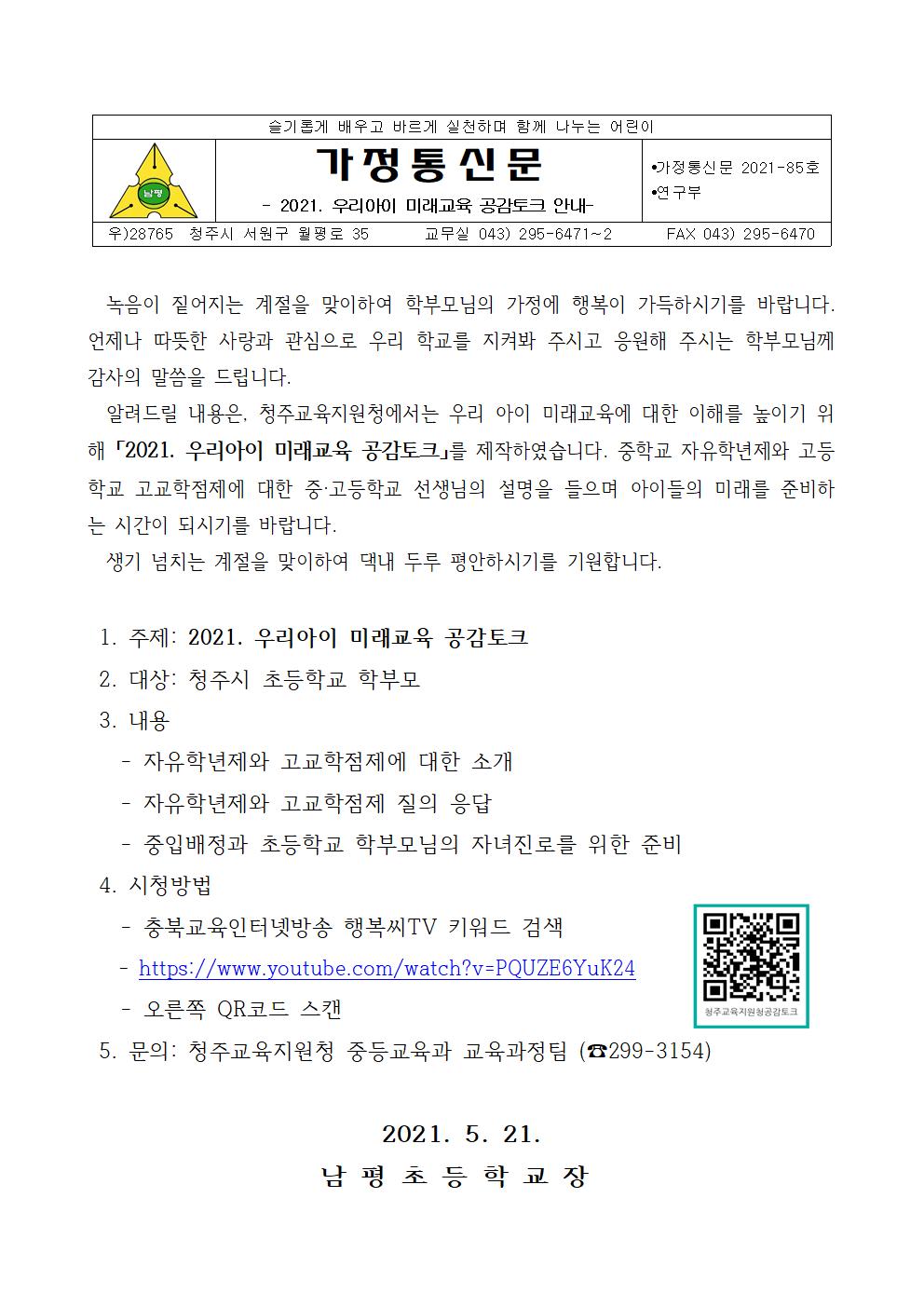 2021-85 2021. 우리아이 미래교육 공감토크 안내문001