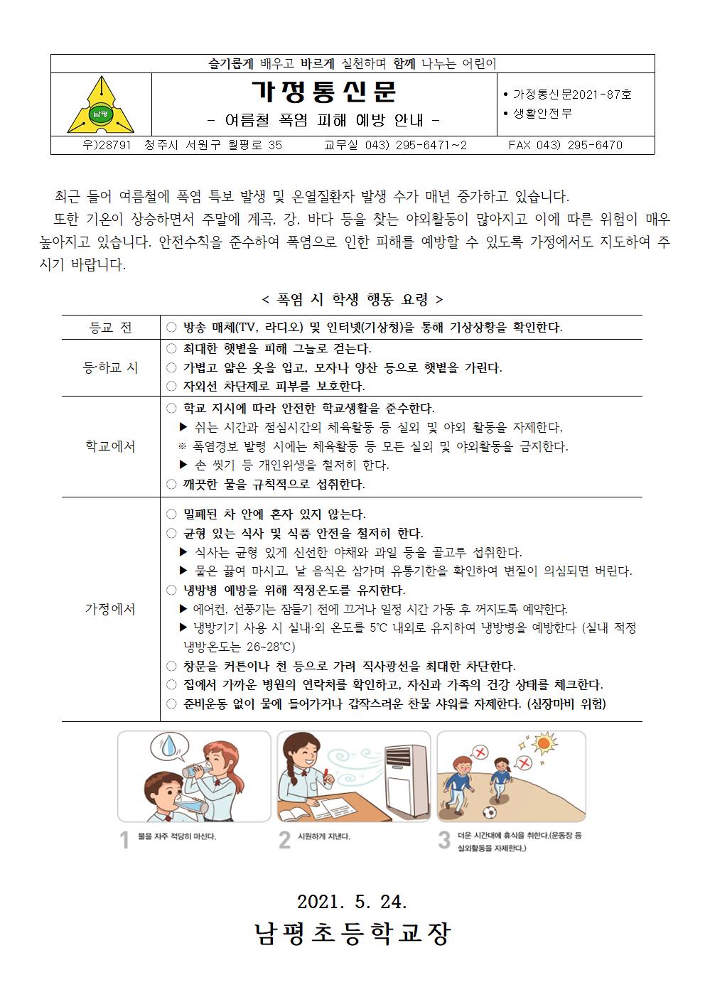 2021-87 여름철 폭염 피해 예방 안내001