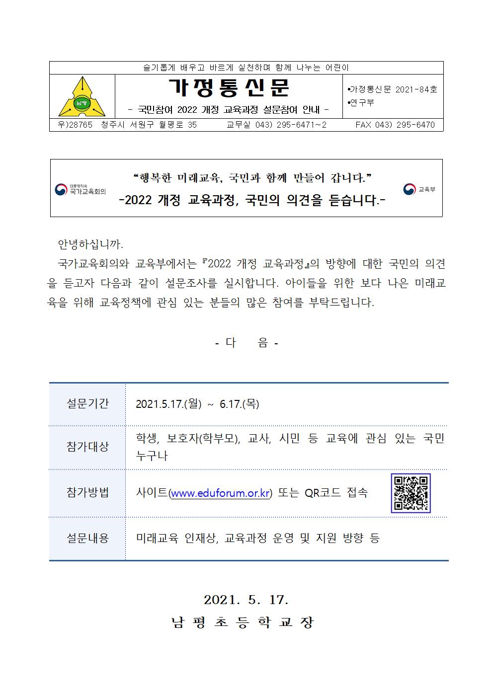 2021-84 국민참여 2022 개정 교육과정 설문참여 안내001